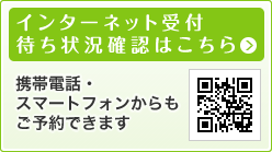 インターネット受付・待ち状況確認はこちら 携帯電話・スマートフォンからもご予約できます