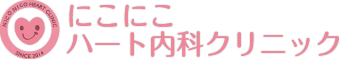 にこにこハート内科クリニック